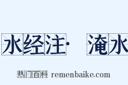 水经注·淹水是什么意思的图片